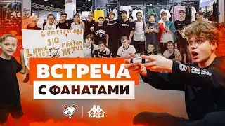 ВСТРЕЧА С ФАНАТАМИ | ИВЕНТ KAPPA X VIRTUS.PRO