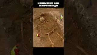 НА ЗЕМЛЕ ЖИЛИ ВЕЛИКАНЫ? ЗАГАДОЧНЫЕ НАХОДКИ