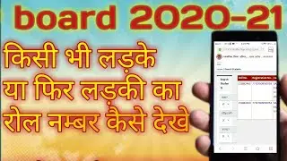 How to check high school and Inter college Roll number ll nam se roll number jane
