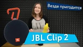 JBL Clip 2 — везде пригодится