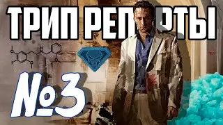 ТРИП РЕПОРТЫ №3 | α-PVP, NBOMe, Экстази