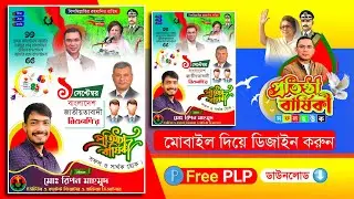 বিএনপি'র প্রতিষ্ঠা বার্ষিকী এর পোস্টার ডিজাইন 2024.plp BNP Foundation Anniversary Poster Design.plp