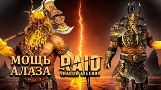 АЛАЗ! - 7500 защиты без бонуса! На что способен этот мифик? Raid