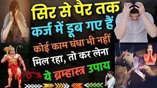 हनुमान जी के सरल उपाय।hanuman ji ke dhan prapti ke upay।laxmi prapti ke totke।dhan