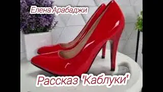 #аудиокнига Елена Арабаджи Рассказ 