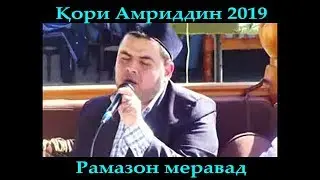Кори Амриддин 2019 рамазон меравад