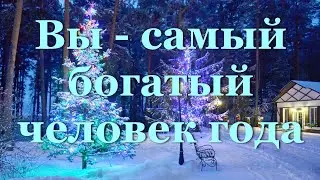 Вы - самый богатый человек года!