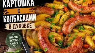 КАРТОШКА С КОЛБАСКАМИ В ДУХОВКЕ!