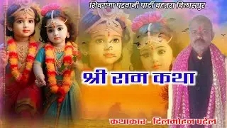 shree ram katha ramayan bhajan // dilmohan patel