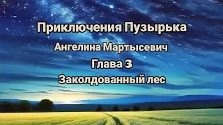 "Приключения Пузырька"/Ангелина Мартысевич/Глава 3/"Заколдованный лес "