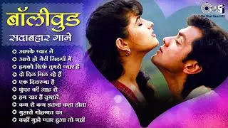 Bollywood Sadabahaar Gaane | 90s Hits Hindi Songs | 90s Love Songs | Evergreen Bollywood Songs