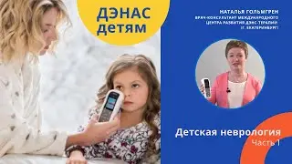 Школа ДЭНС. Детская неврология. Часть 1