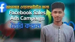 আপনার ওয়েবসাইটের জন্য Facebook Sales Ads Campaign তৈরি করুন | facebook ads tutorial