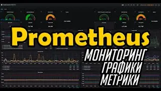 Prometheus + Grafana 📊 Мониторинг софта и железа 📚 Сбор метрик и построение графиков 📉