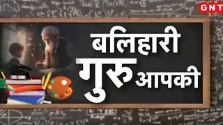 Teachers Day 2024: टीचर्स डे मनाने की क्या है वजह? जानिए इसके पीछे का इतिहास | Hindi News | GNTTV