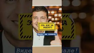 #мобилизация #мобилизация2023 #мобилизация2024 #залужный #зеленский #ермак#байден