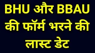 BHU Application form last Date || BBAU Application form Last date