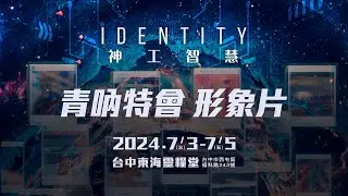 2024青吶特會｜Identity神工智慧｜找到你的真實身分｜7/3-5｜台中東海靈糧堂