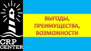 CRP Center:.ВЫГОДЫ,ПРЕИМУЩЕСТВА,ВОЗМОЖНОСТИ