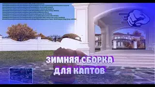 ЗИМНЯЯ СБОРКА РАДМИР ДЛЯ КАПТОВ I ЛОВЛИ I ПЕРЕКУПА
