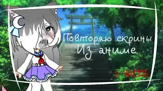{🌼} Повторяю скрины из аниме{🌼} 2 часть |Gacha club| Karma_Di