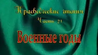 Краеведческие чтения. Часть 21.  Военные годы.