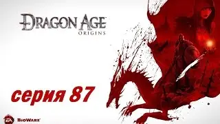 Dragon Age: Origins, серия 87 (Воспоминания голема)