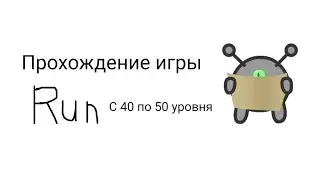 Прохождение игры Run (с 40 по 50 уровня)