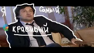 Отар Кушанашвыли: Я самый красивый!