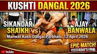 Sikandar Shaikh Vs Ajay Banwala 12 April 2026 Kushti | Manwat Kusti Maidan Parbhani 