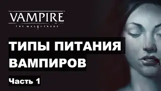 Типы питания вампиров в Vampire the Masquerade V5 — Часть 1