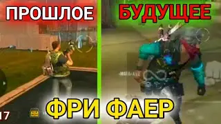 НАЗАД В ПРОШЛОЕ В Фри Фаер / Старая версия Фри Фаер / Free Fire (ФРИ ФАЕР)