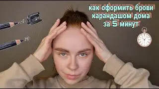 КАК ОФОРМИТЬ БРОВИ КАРАНДАШОМ ДОМА ЗА 5 МИНУТ!!