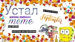 Устал ||meme||