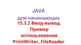 Java урок - 15.3.2 Ввод-вывод. Пример использования PrintWriter and FileReader