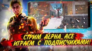 СТРИМ ALPHA ACE | ИГРАЮ С ВАМИ В ALPHA ACE И БОЛТАЕМ | ПОГОВОРИМ!