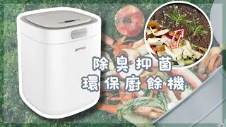 【💖Gemini 家電簡介👩‍🏫】Gemini 除臭抑菌環保廚餘機 GFWD3WH