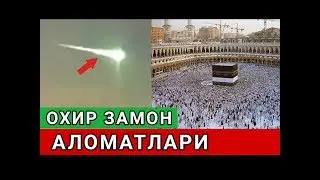 БУЛАР БАРЧАСИ КИЁМАТНИ АЛОМАТЛАРИ МУСУЛМОНЛАР ФИКР ЮРИТСИНЛАР ВА ТАВБА КИЛСИНЛАР