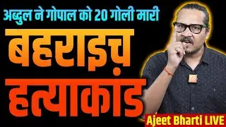 Bahraich: Ram Gopal Mishra Case | बहराइच में क्या हुआ? गोपाल मिश्रा कौन था? | Ajeet Bharti LIVE