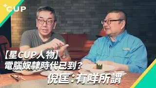 【星 CUP 人物】電腦奴隸時代已到？倪匡：有咩所謂
