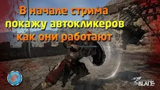 В начале стрима покажу как работают автокликеры Conqueror's Blade