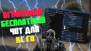 ❄️ Бесплатный чит для Кс Го 🎲 Читы на Кс:Го 2020 🎨 Как скачать читы на CS:GO 🍋 БЕЗ ВИРУСОВ ❄️