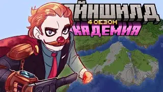 МАЙНШИЛД АКАДЕМИЯ - ПЫТАЮСЬ ВЫЙТИ ИЗ ТИЛЬТА + вечером мб видео