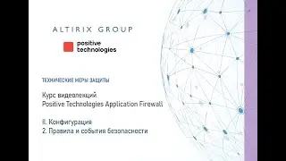 II. Конфигурация PT AF. 2. Правила и события безопасности