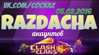 Раздача Акаунтов Clash of CLans 05.02.2016