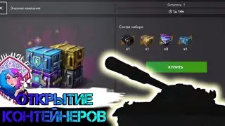 Выбил пару новых танков, открытие контейнеров #танки #открытиеконтейнеров #tanksblitz #танксблиц