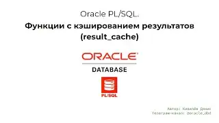 Oracle functions with result caching (result_cache) in 6 minutes