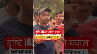 दृष्टि IAS के सामने बवाल गुस्से में Students🙈#upscmotivation #youtubeshorts #viralvideo