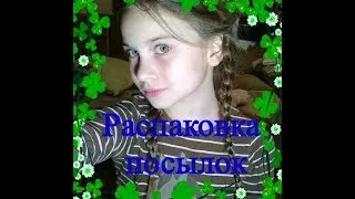 Первая посылка! Распакова. Спасибо каналу *игро няша space*!