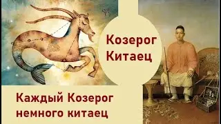 Каждый Козерог немного китаец